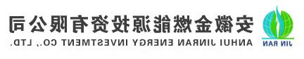 安徽液化石油气_天然气供应站-安徽金燃能源投资有限<a href='http://2.3187y.com/'>十大赌博靠谱信誉的平台</a>